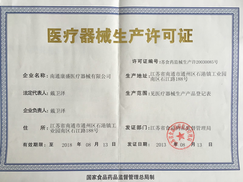 医疗器械生产企业许可证