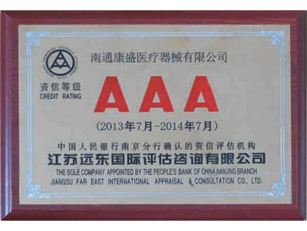 AAA资信等级