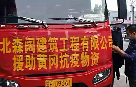 河北森闊建筑工程有限公司向黃岡市中心醫院捐獻物資