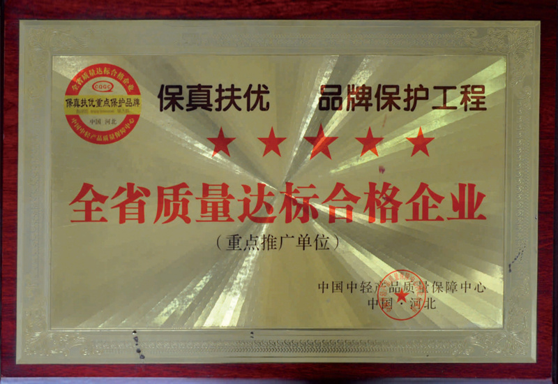 Provincial quality standard qualified enterprises Provincial quality standard qualified enterprises