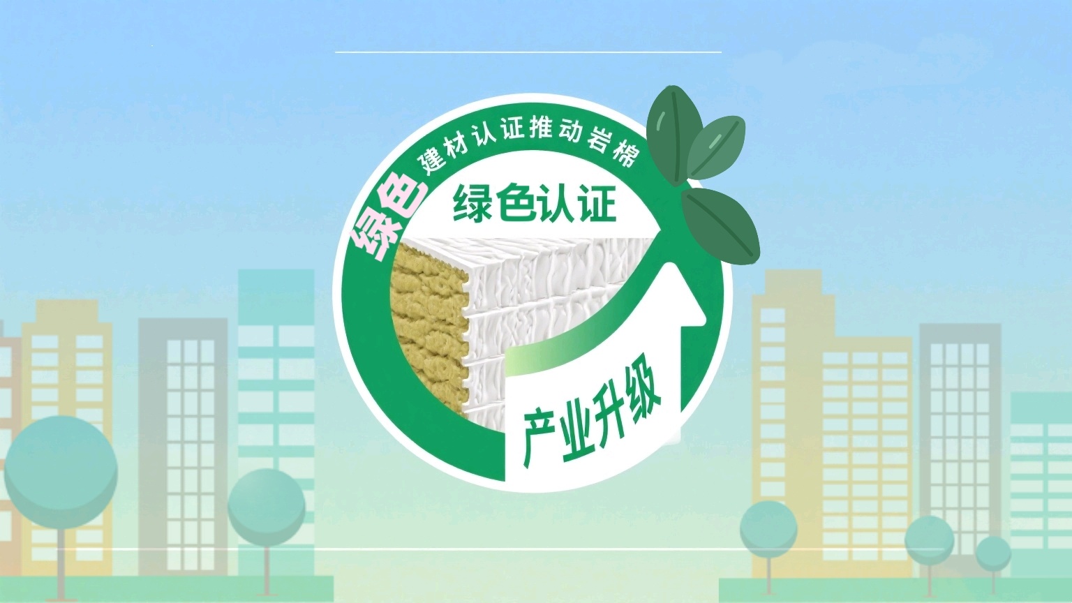 绿色建材认证推动岩棉产业升级