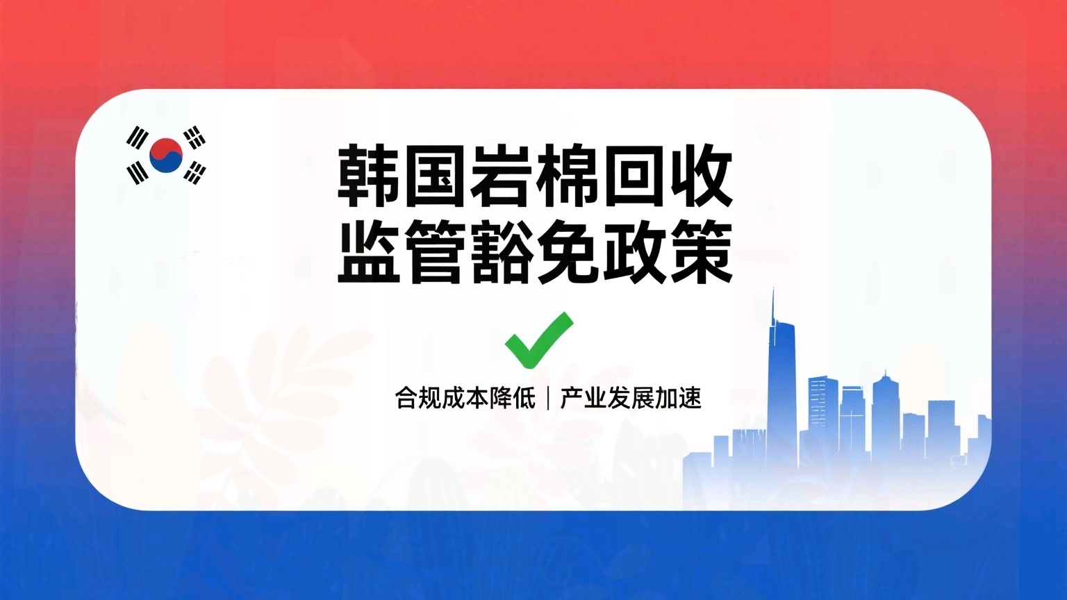 韩国豁免岩棉回收监管