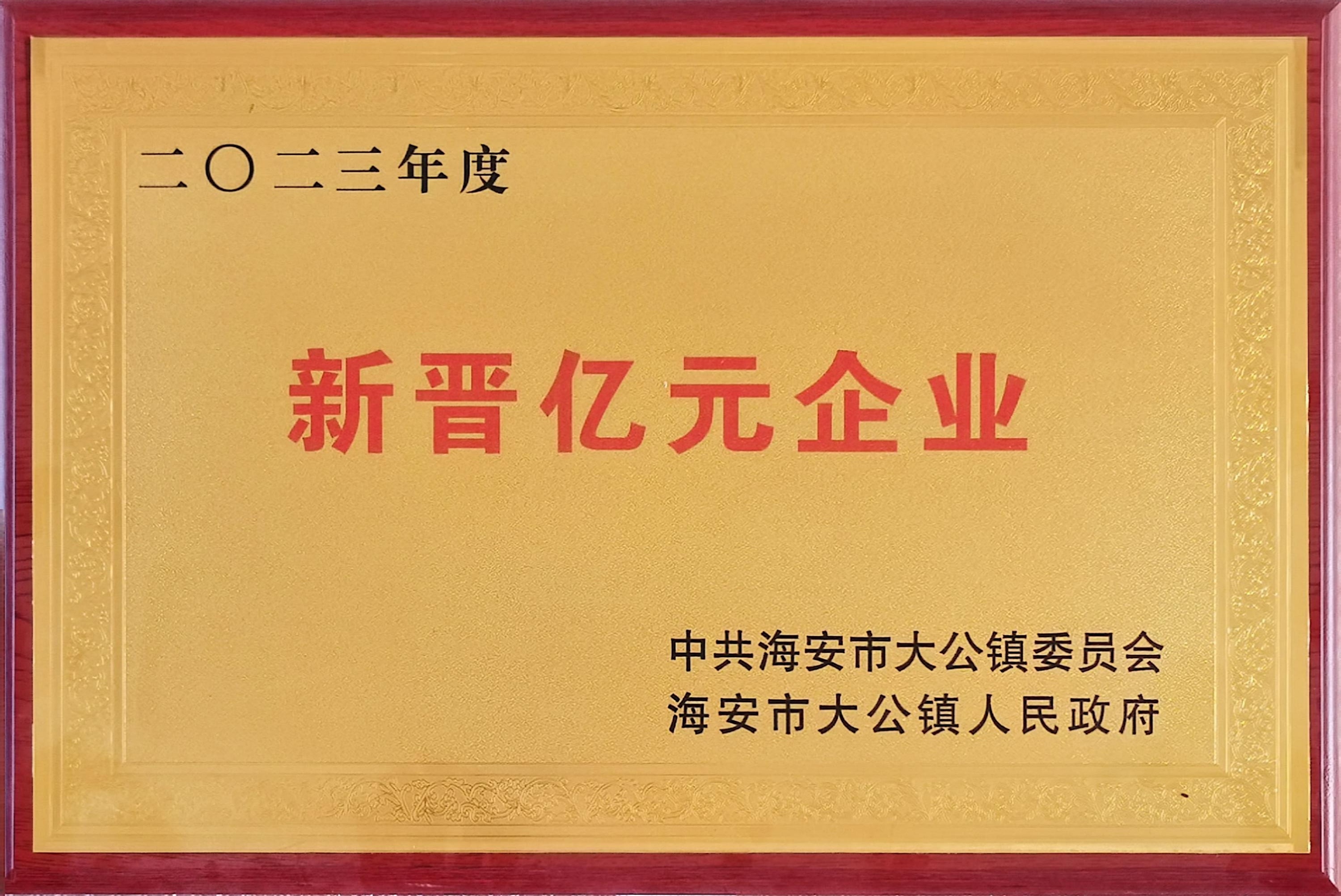 新晋亿元企业