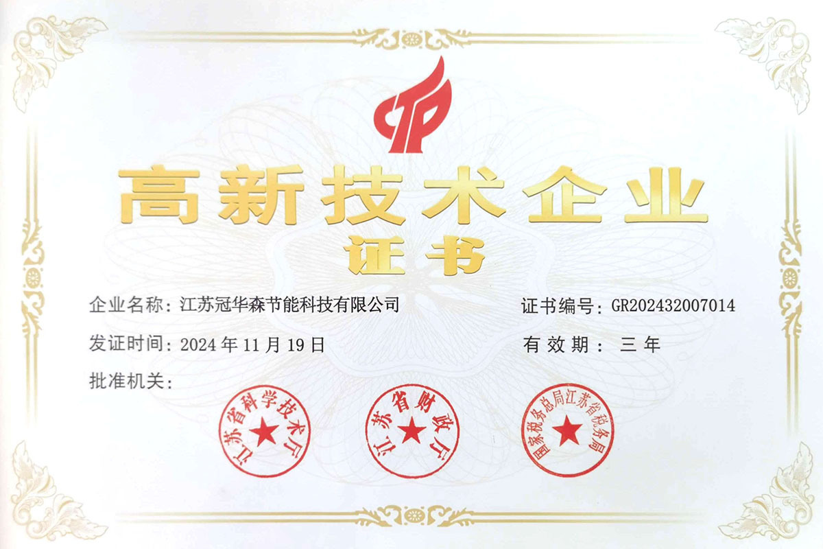 高新技术企业证书