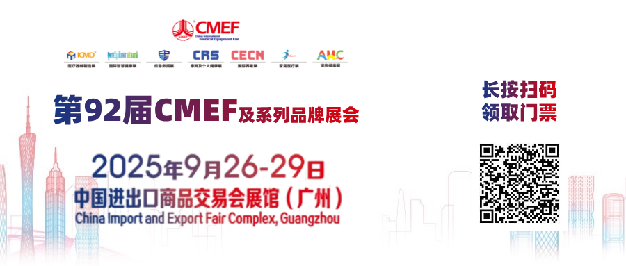 第92届CMEF门票领取指南（含国际观众注册流程）