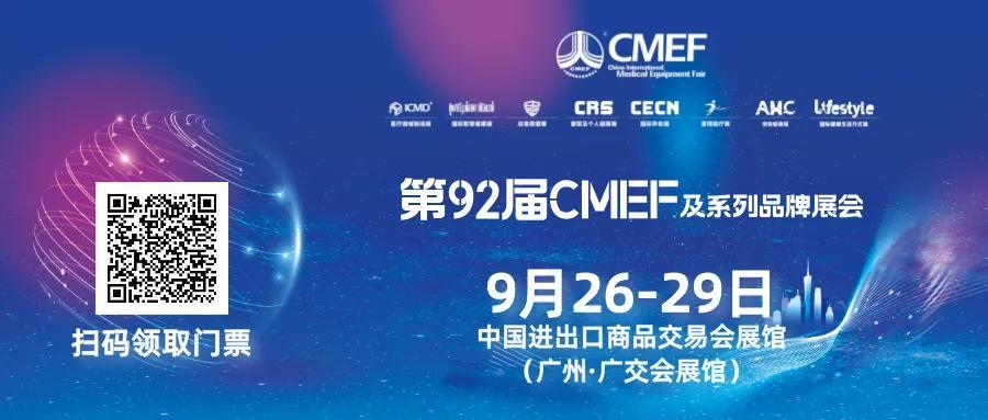 全球医疗“风向标”首落广州，第92届CMEF医博会将于9月26-29在广交会展馆隆重举办