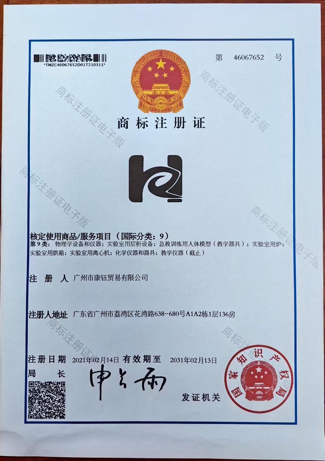 康钰商标注册证