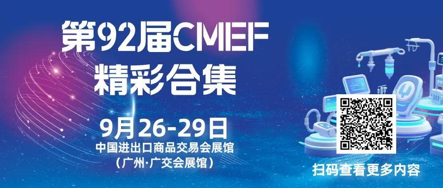 展商名录正式发布！第92届CMEF携手全球企业邀您9月广州见！