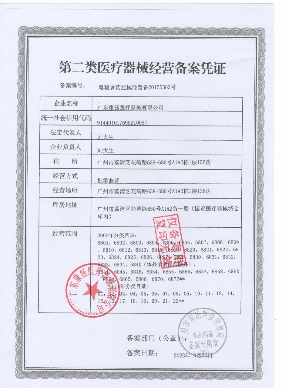 Second-class medical device business filing certificate Second-class medical device business filing certificate