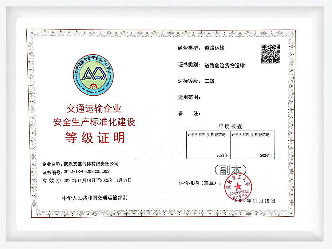 交通運(yùn)輸企業(yè)安全生產(chǎn)標(biāo)準(zhǔn)化建設(shè)等級(jí)證明