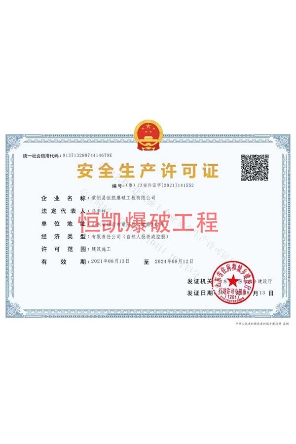 安全生產(chǎn)許可證