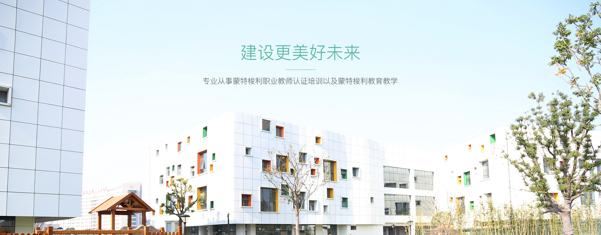 建设更美好未来