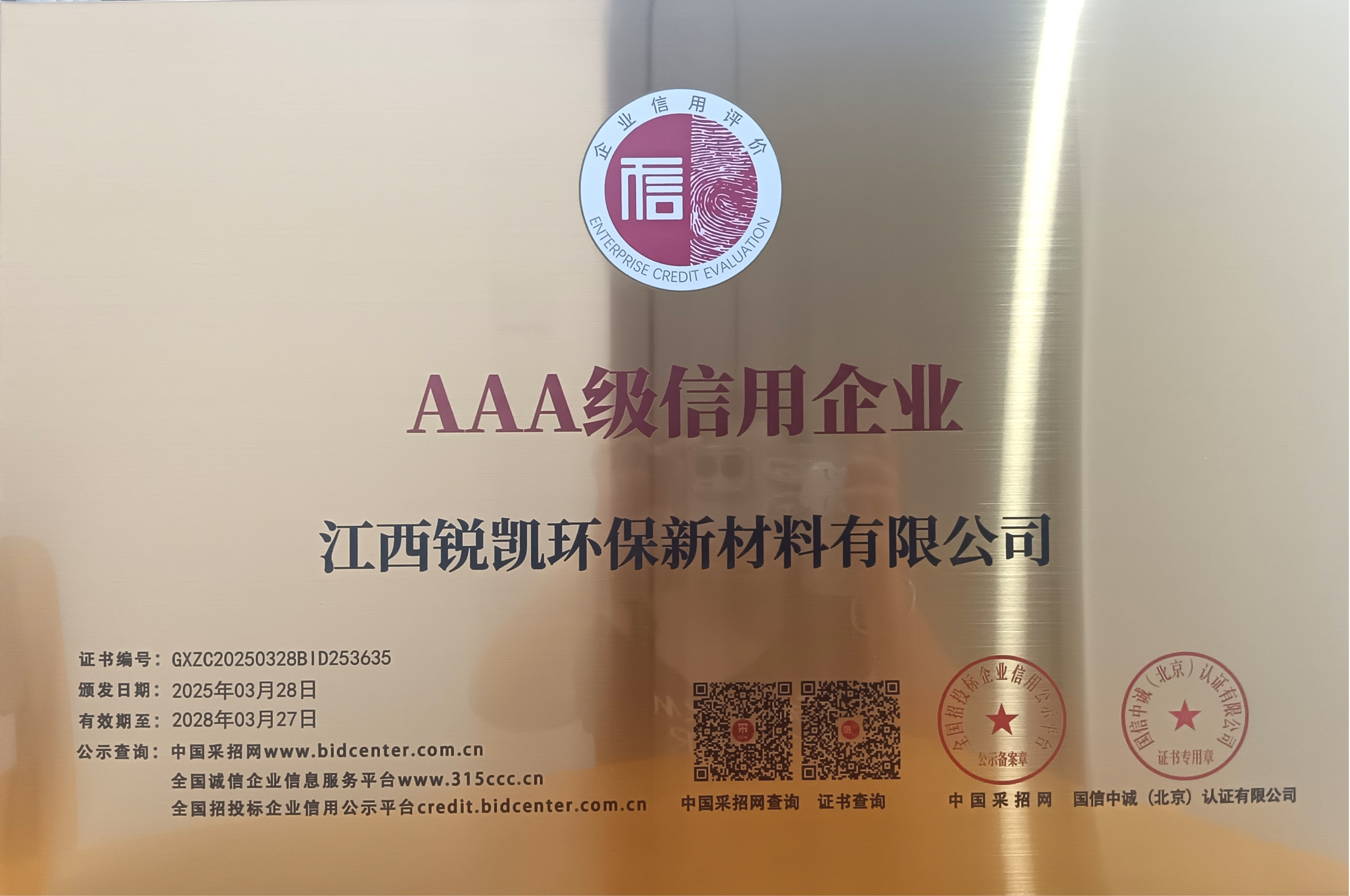 AAA級信用企業(yè)