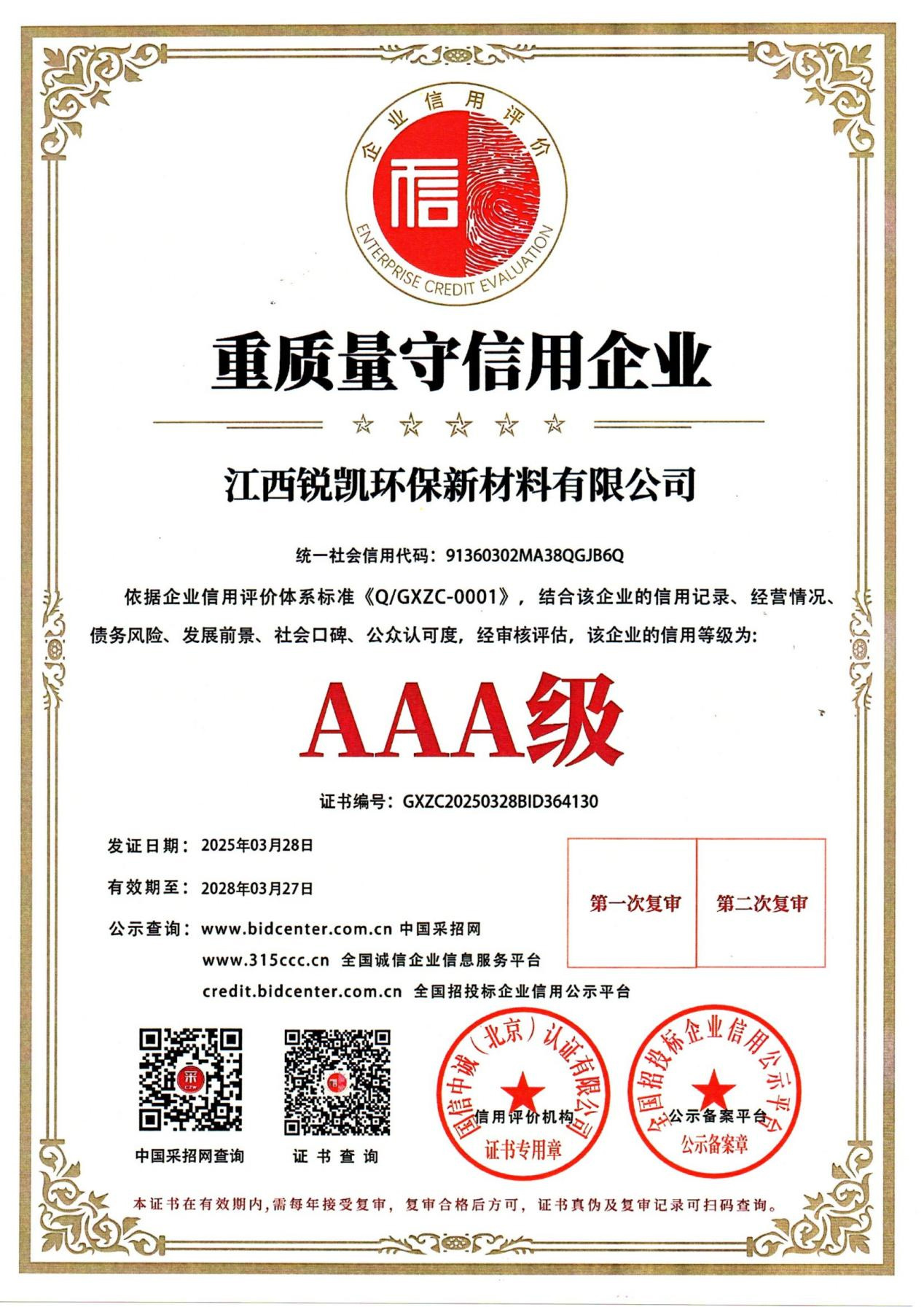 重質(zhì)量守信用企業(yè)