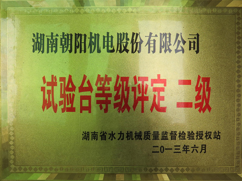 試驗臺二級評定