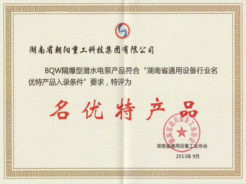 名優(yōu)特產(chǎn)品證書(shū)