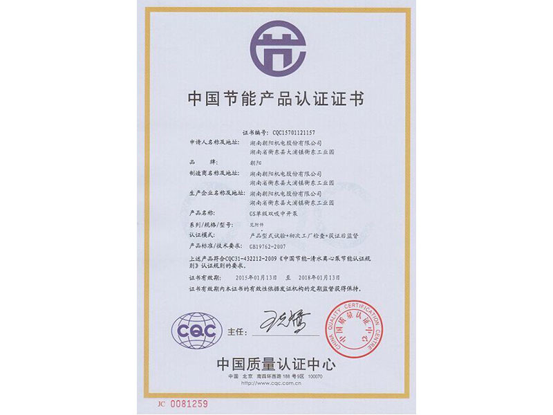 中開(kāi)泵節能產(chǎn)品認證