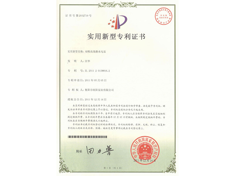 雙吸高效潛水電泵專(zhuān)利證書(shū)