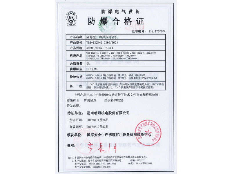 YB2-132系列防爆電機合格證
