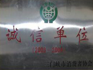 2003-2004诚信单位