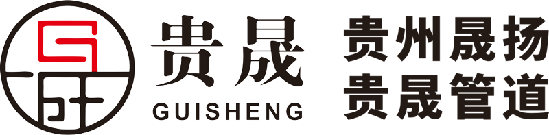 貴州晟揚(yáng)管道科技有限公司