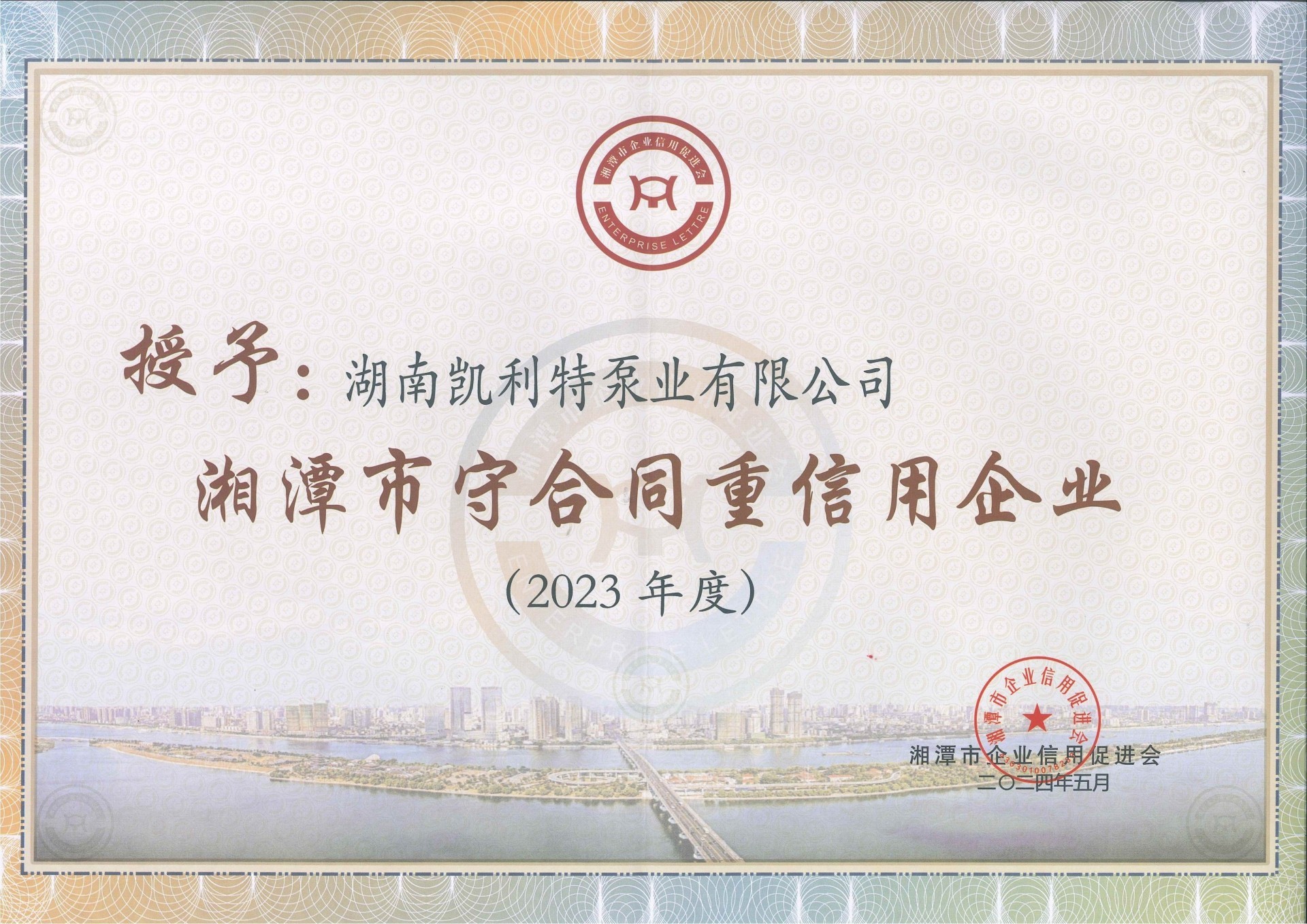 2023年度授予湘潭市守合同重信用企业