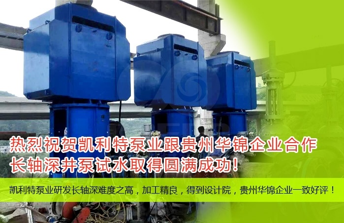凯利特泵业与华锦铝业深入合作!长轴深井泵试水圆满成功！！