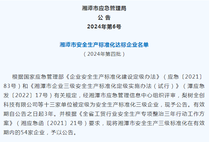 祝贺凯利特泵业荣登湘潭市2024年第四批安全生产标准化达标企业名单