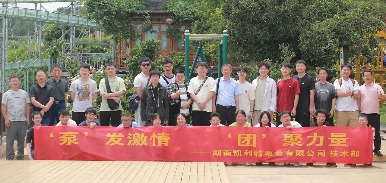 泵发激情，团聚力量 | 凯利特技术部玩转莲花山团建，这样的团队你羡慕了吗？