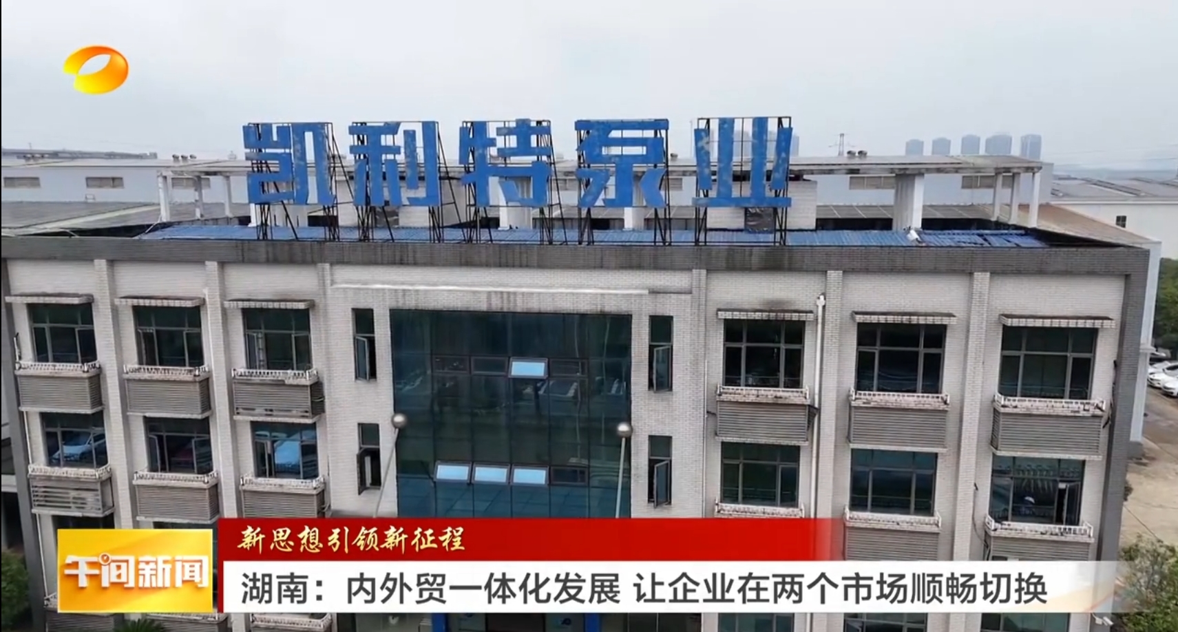 感谢湖南卫视对凯利特的关注与报道!