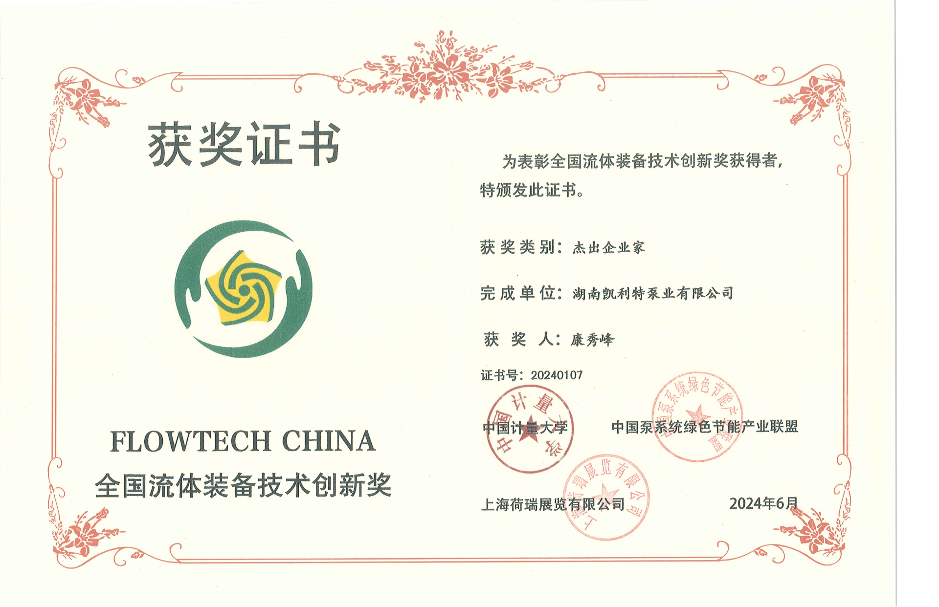 全国液体装备技术创新奖_杰出企业家_康秀峰