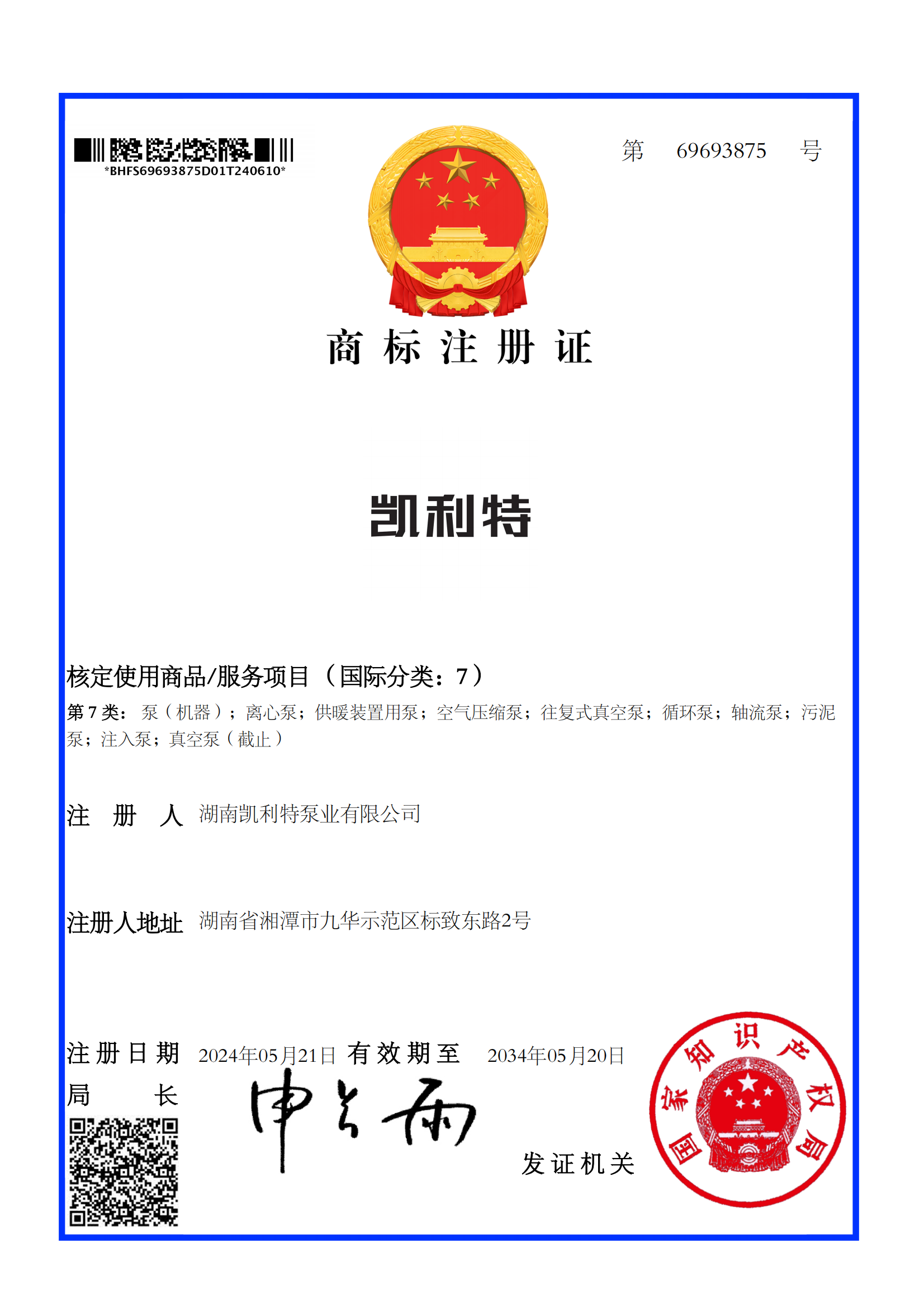 7类“凯利特”文字商标注册证书