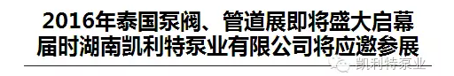 凯利特泵业有限公司应邀参展2016年泰国泵阀、管道展