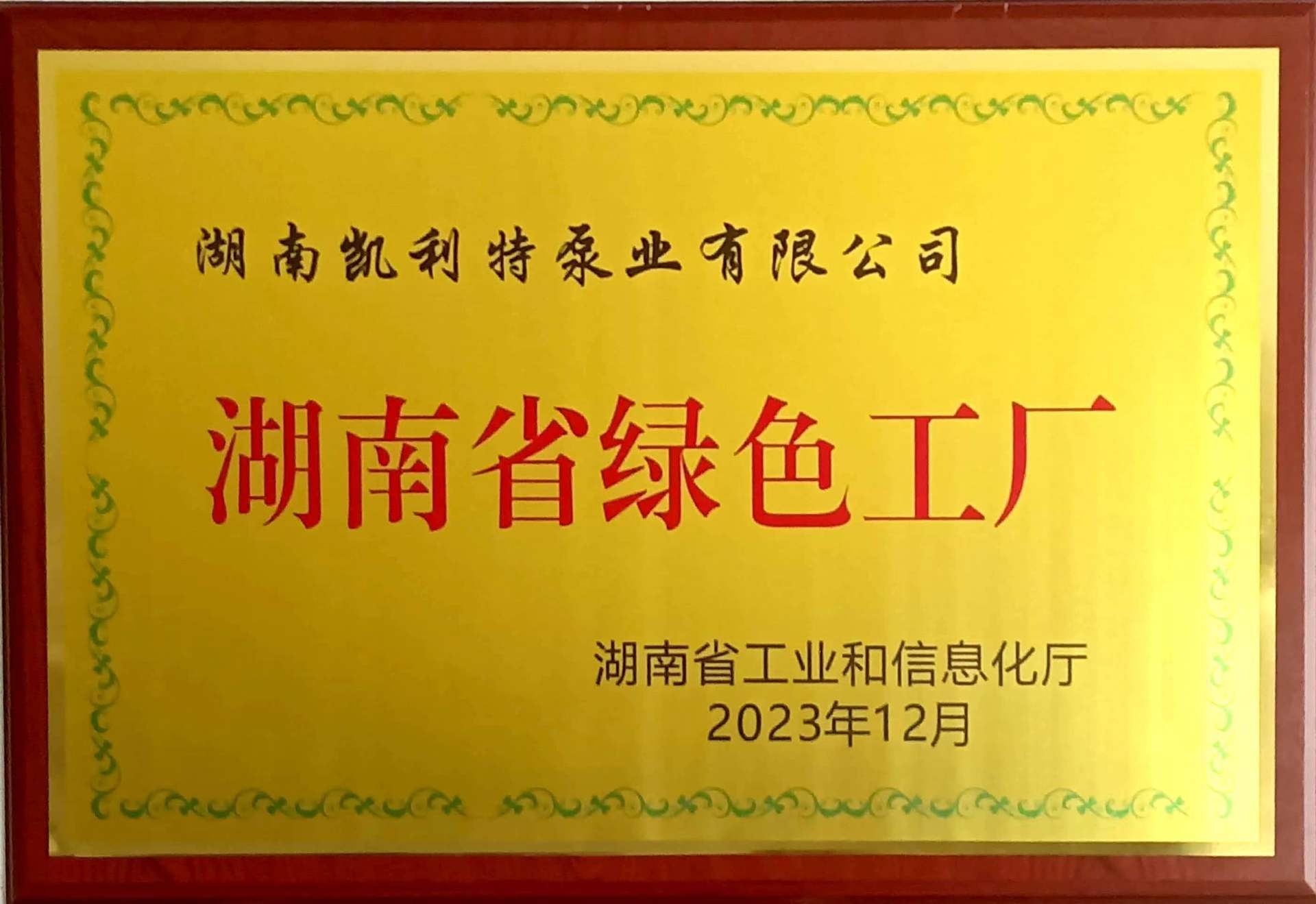 湖南省绿色工厂