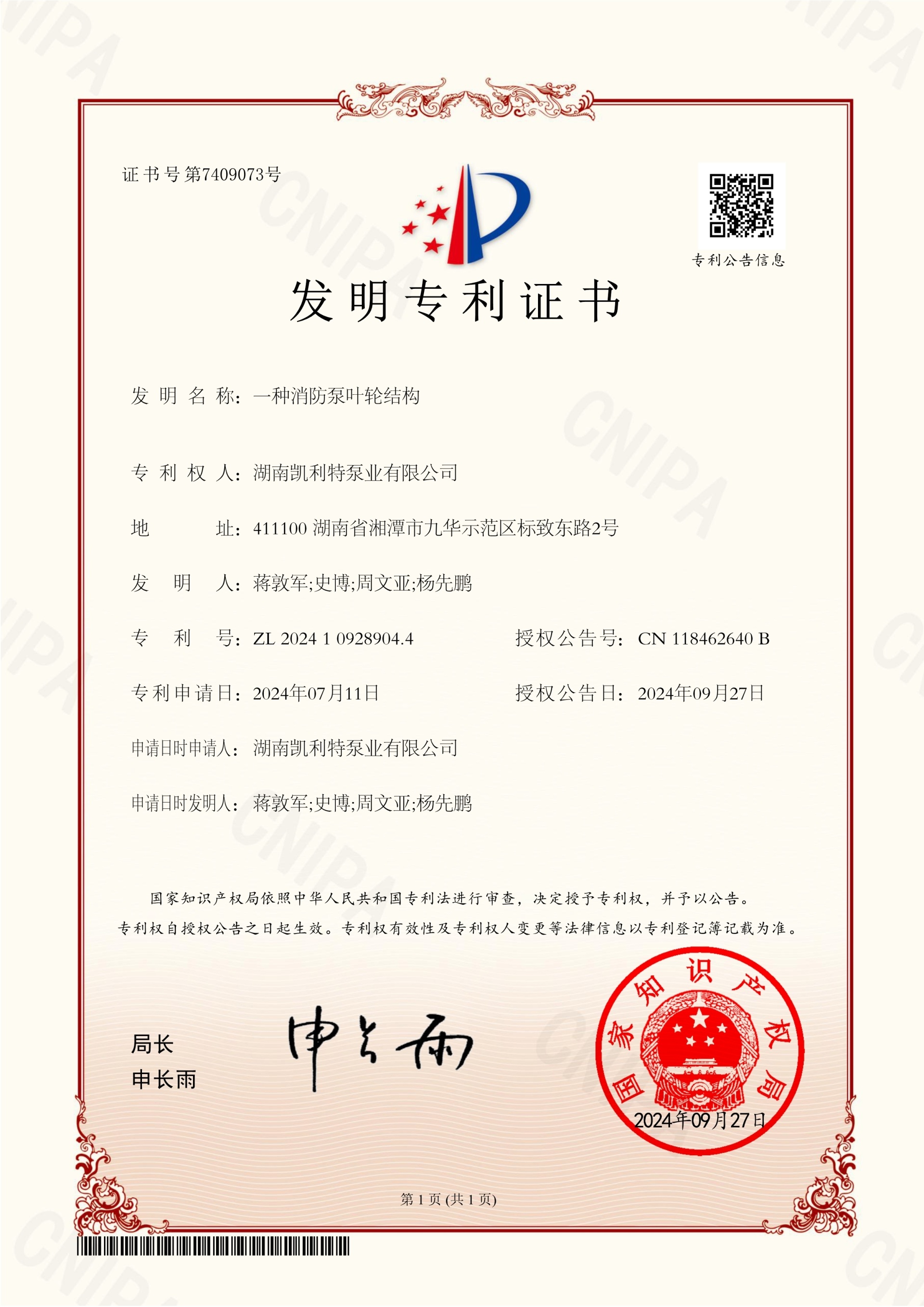 祝贺|凯利特泵业消防泵又获一项发明专利