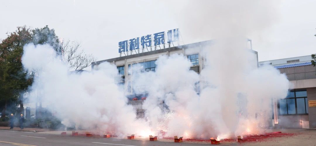 凯利特泵业新春启航，共绘辉煌新篇章