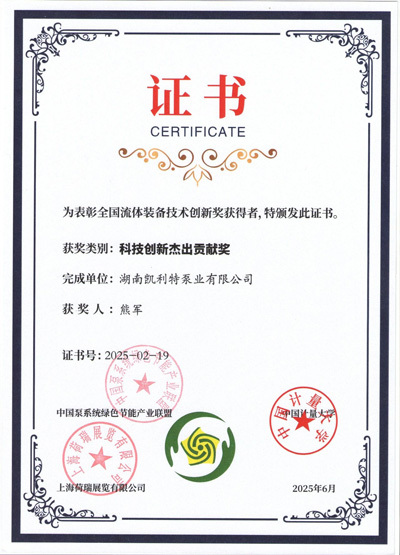 双喜临门！凯利特泵业车用消防泵荣膺全国流体技术创新二等奖，熊军副总工程师斩获杰出贡献奖！