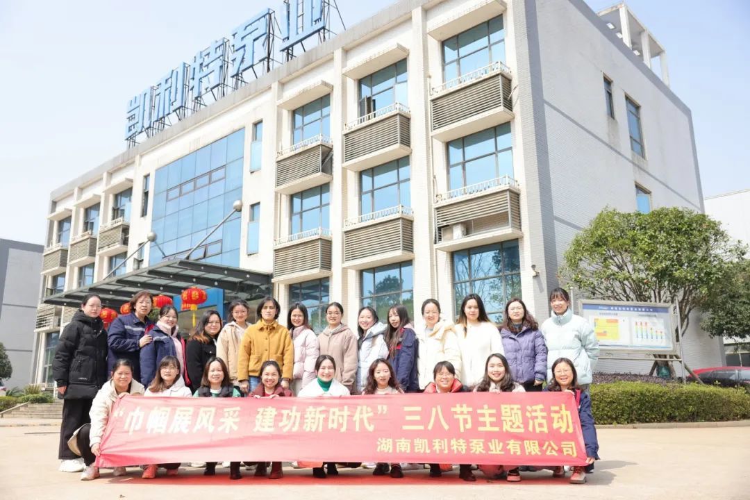 巾帼展风采，建功新时代！凯利特泵业三八节活动“走心”又“走新”