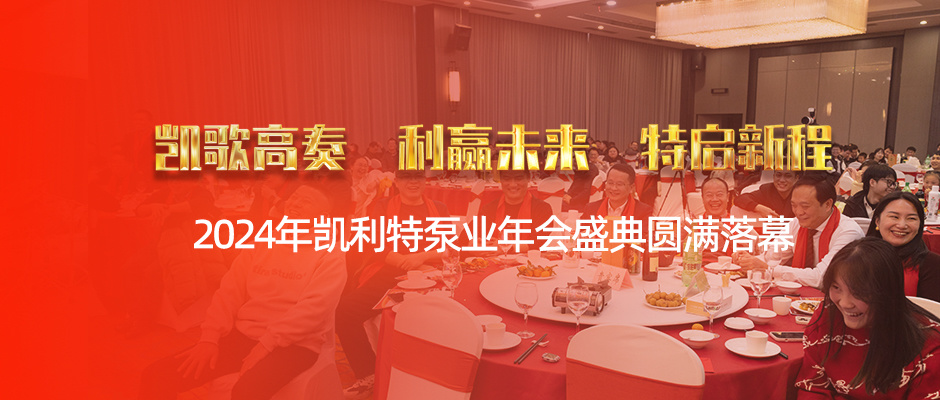 凯歌高奏 利赢未来 特启新程——2024年凯利特泵业年会盛典圆满落幕