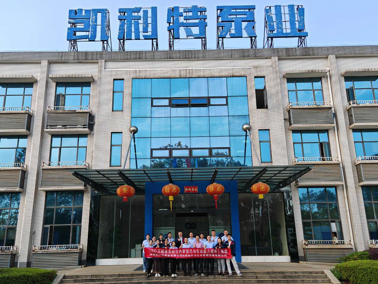 强化体系建设,实现持续发展｜凯利特泵业ISO三标体系融合内审技巧和实战能力提升培训圆满成功