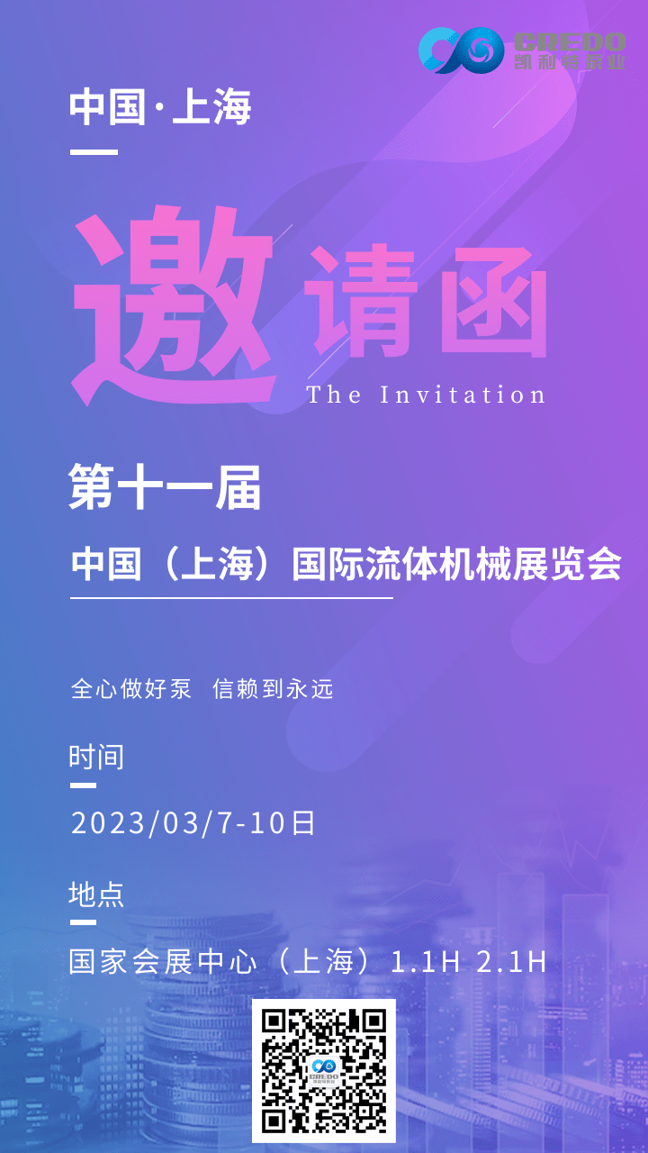 湖南凯利特泵业诚邀您参加第十一届中国（上海）国际流体机械展览会