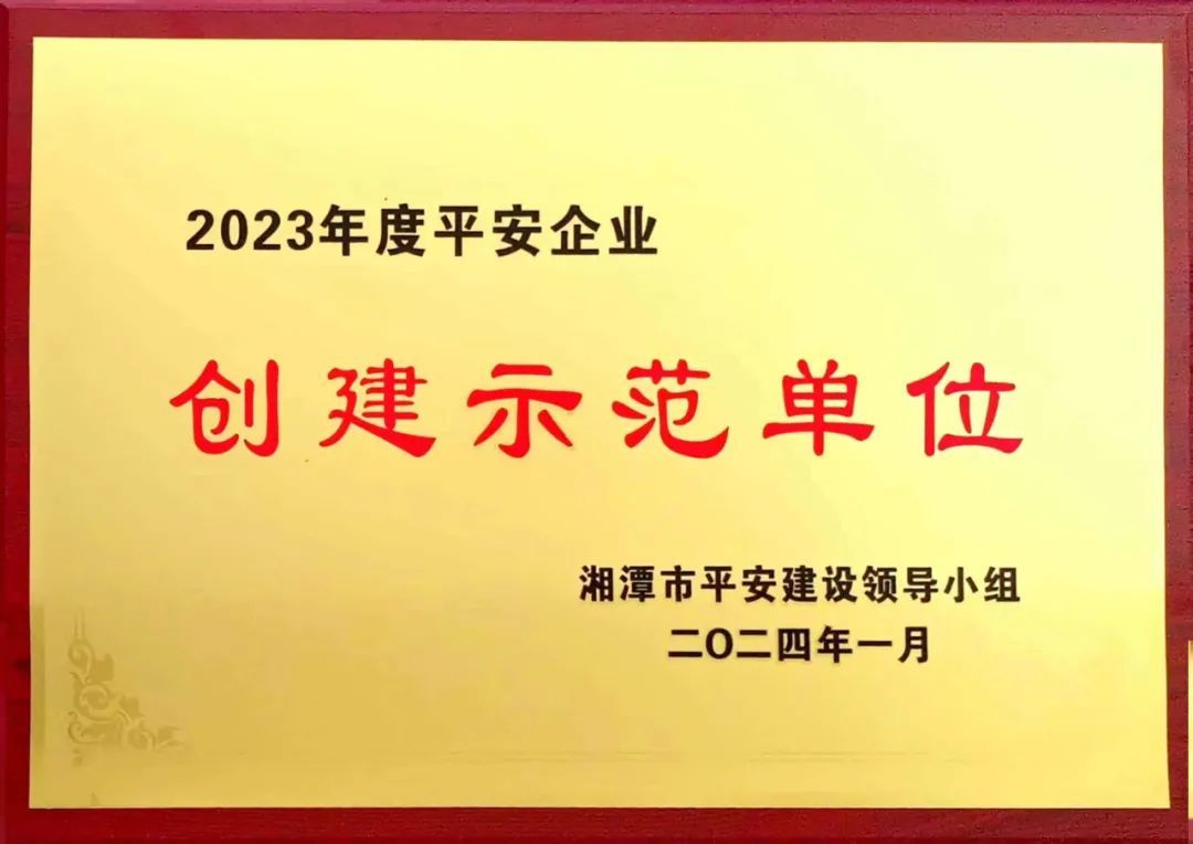 喜报！凯利特泵业获评湘潭市2023年度“平安企业”创建示范单位