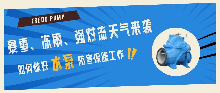 凯利特泵业温馨提醒：暴雪、冻雨将至，请做好水泵防寒防冻措施！
