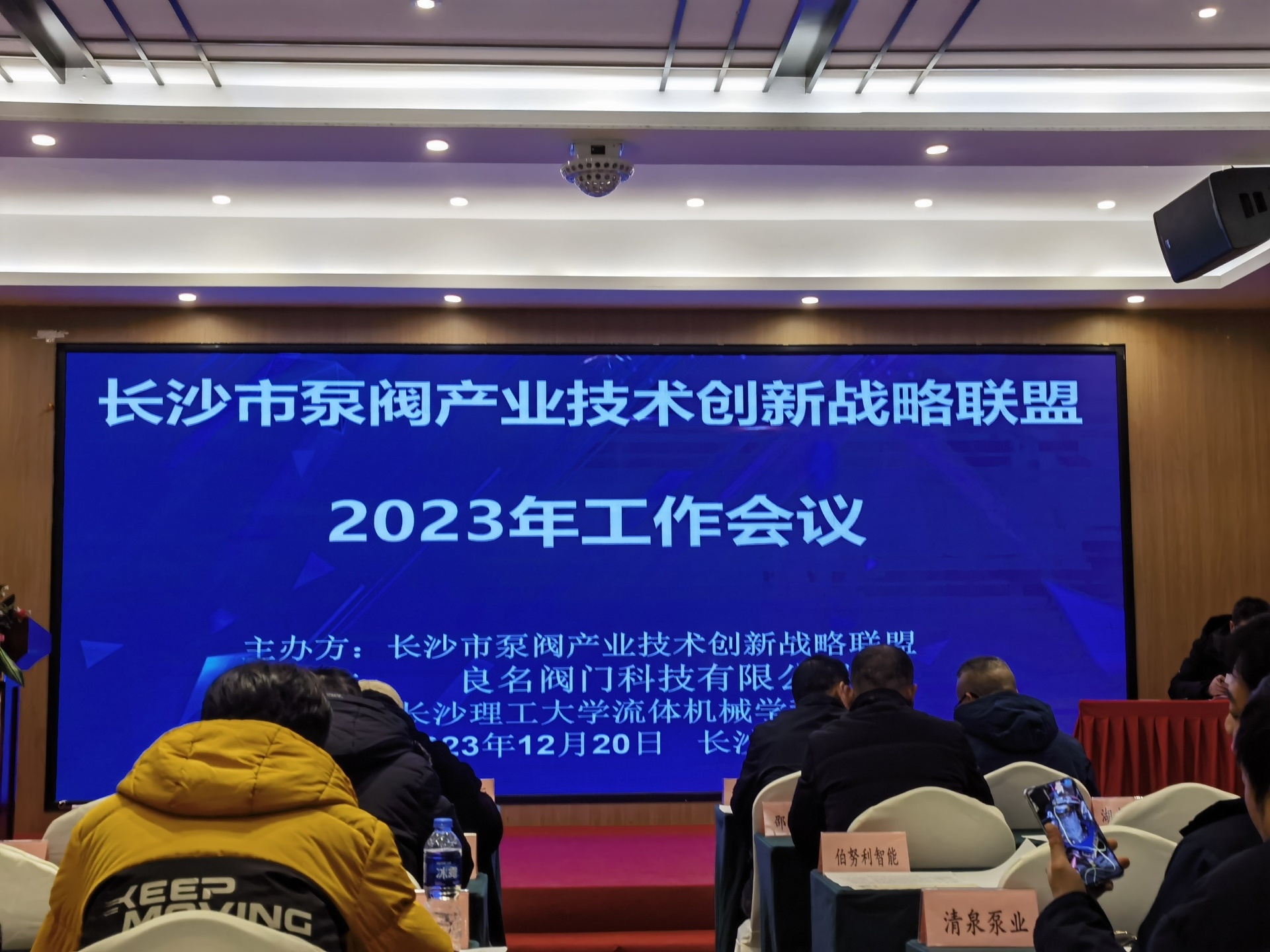 凯利特泵业受邀出席湖南省通用设备工业协会第七届五次会员大会暨2023第八届理事选举会议