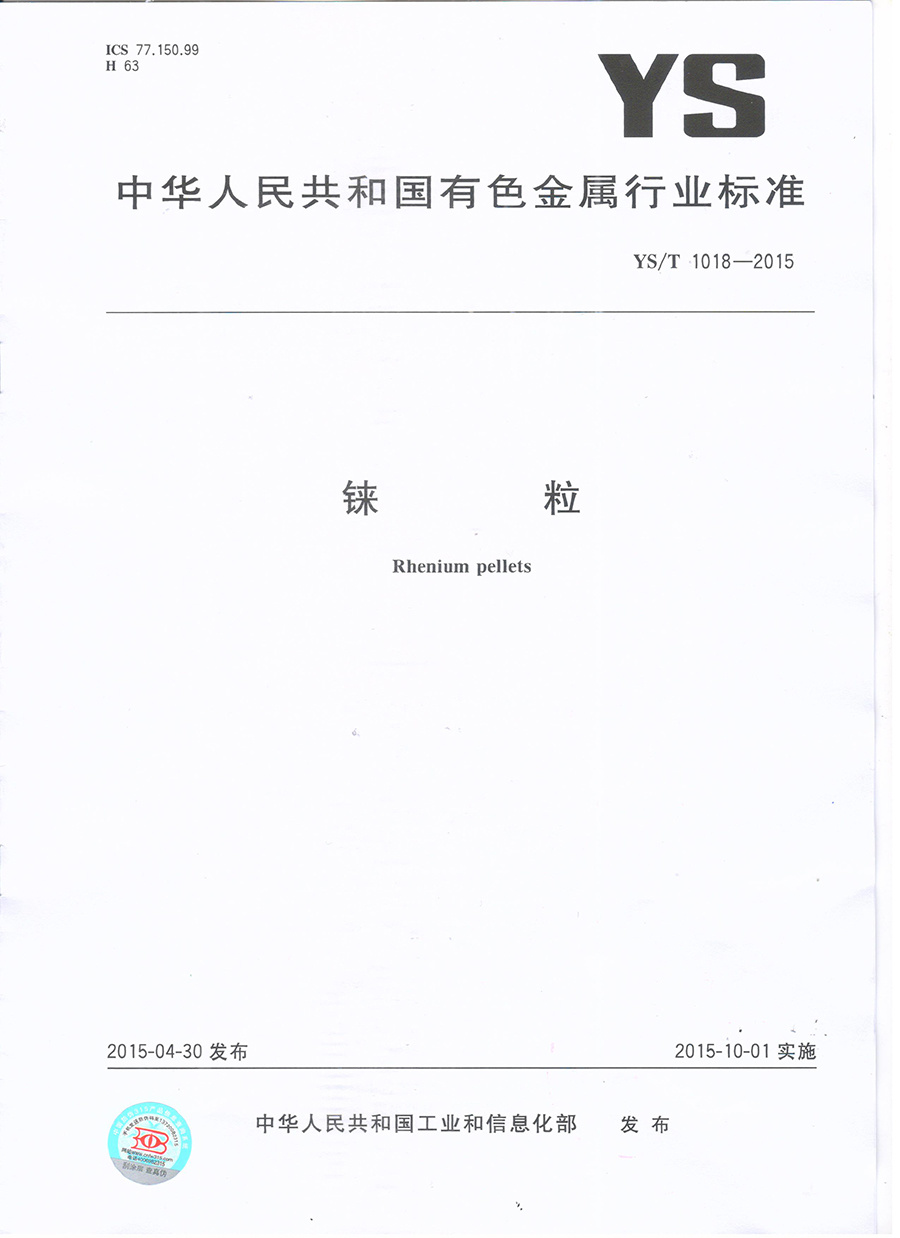 铼粒行业标准