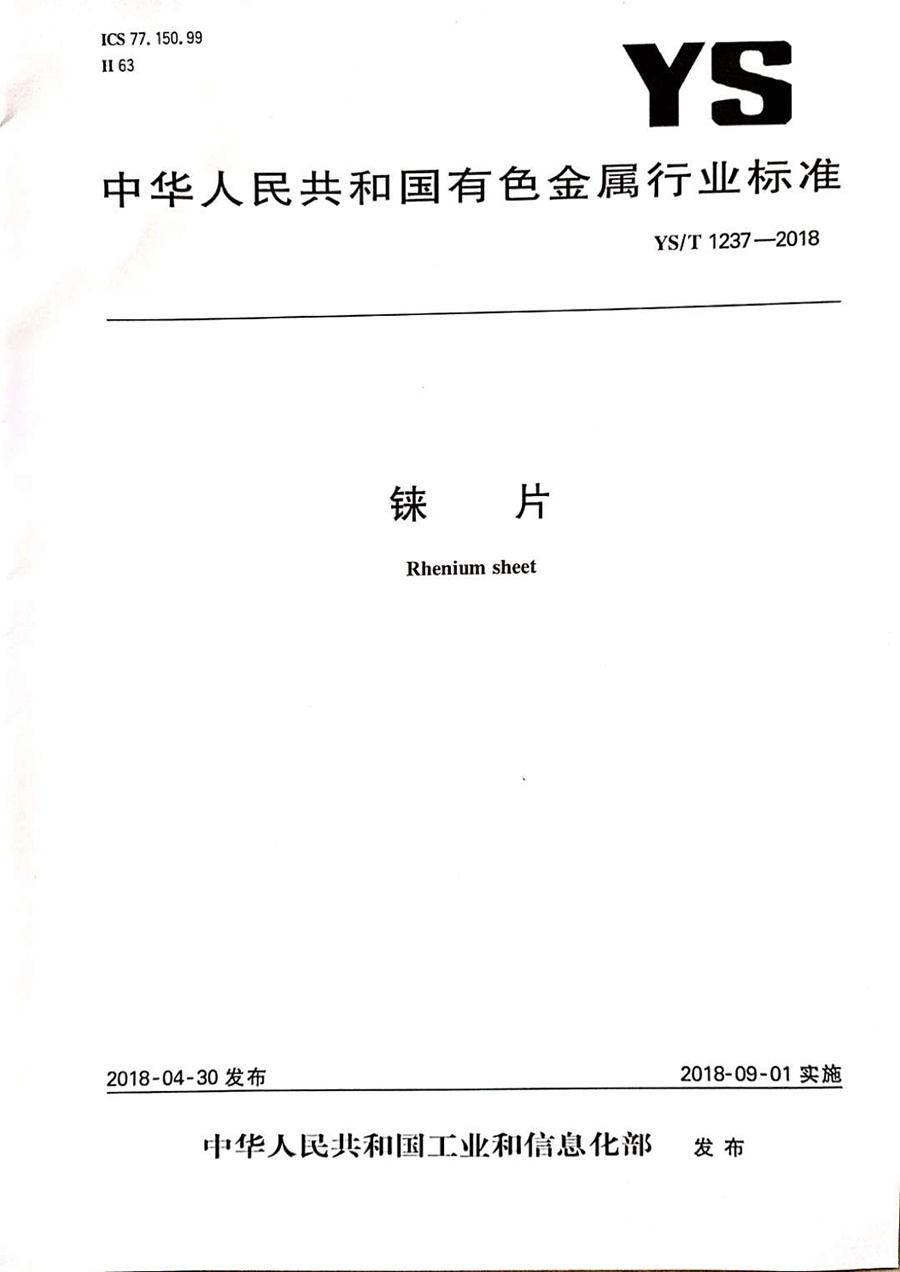铼片行标