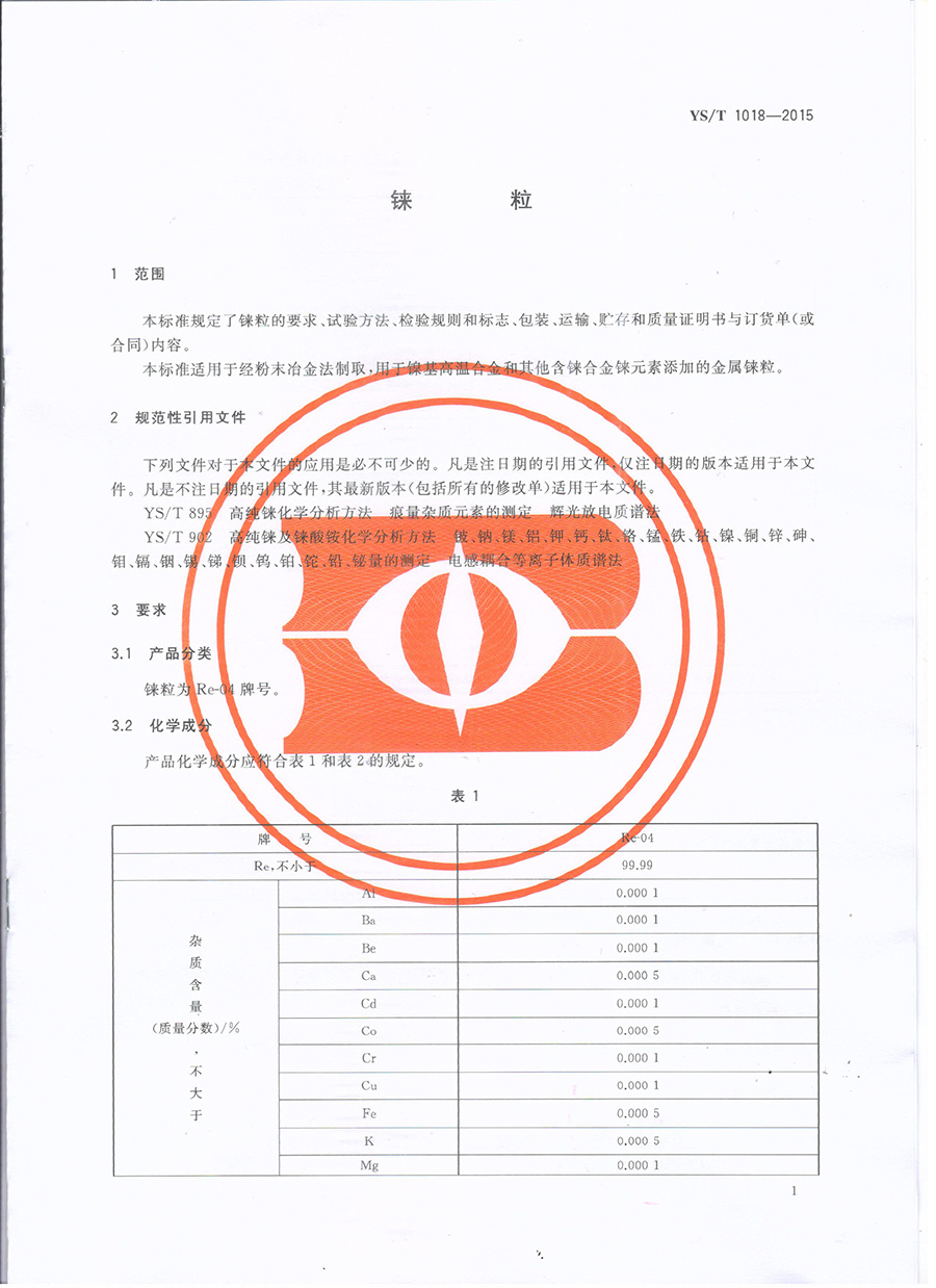 铼粒行业标准