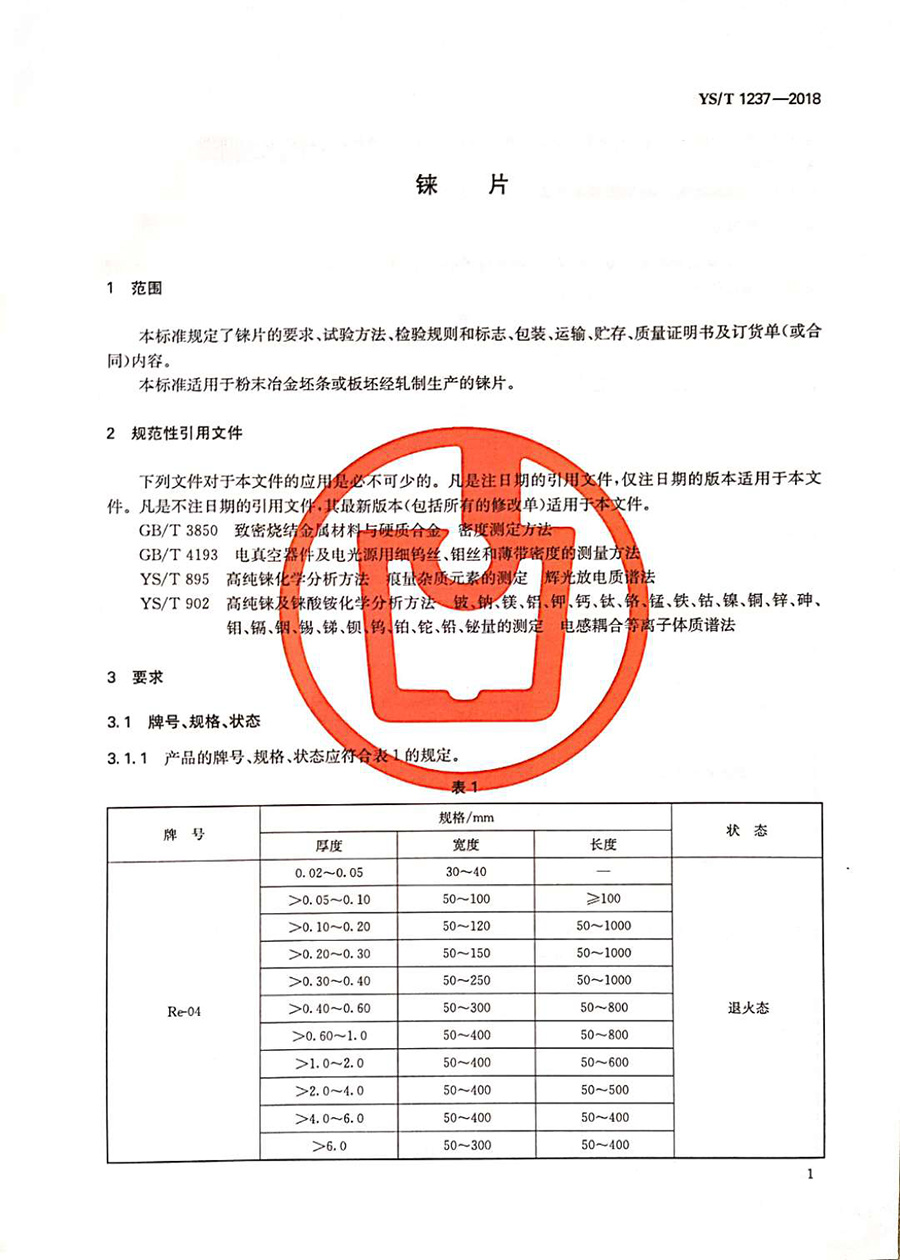 铼片行标