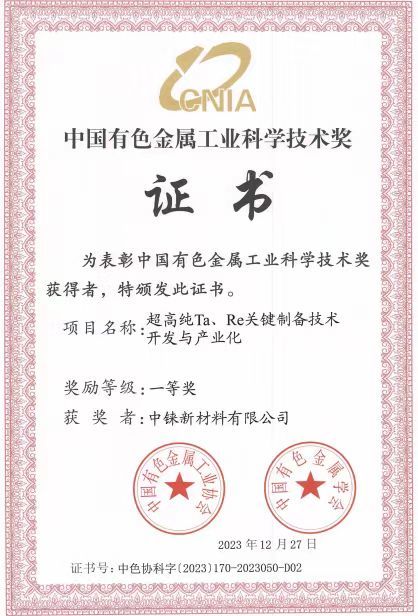 中国有色金属工业科学技术奖