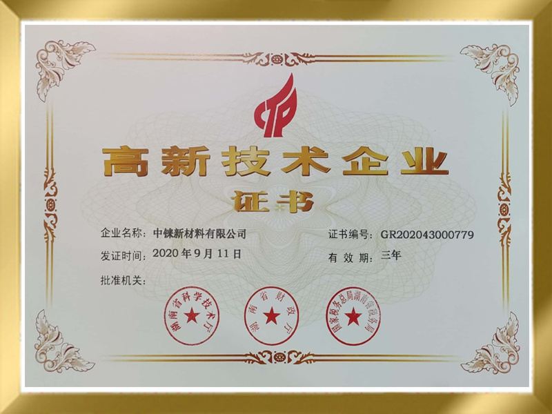 高新技术企业证书